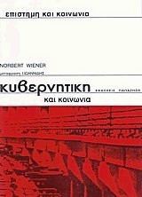 Κυβερνητική και κοινωνία