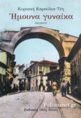 ΗΜΟΥΝΑ ΓΥΝΑΙΚΑ