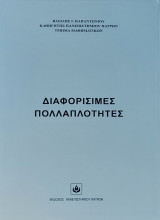 Διαφορίσιμες Πολλαπλότητες