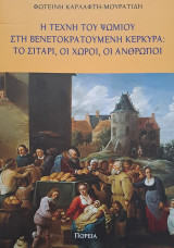 Η τέχνη του ψωμιού στη βενετοκρατούμενη Κέρκυρα : το σιτάρι, οι χώροι, οι άνθρωποι