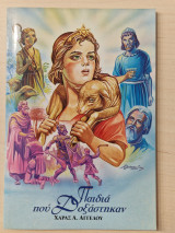 Παιδιά που δοξαστηκαν