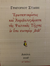 Ερωταποκρίσεις και ακριβολογήματα της ψαλτικής τέχνης εν έτει σωτηρίω βιβ'