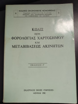 Κωδιξ περι φορολογίας χαρτοσημου και μεταβιβάσεως ακινητων