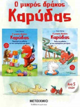 (ΣΕΤ) Ο μικρός δράκος Καρύδας: Παρατηρώ και μαθαίνω με τους αγαπημένους μου ήρωες - Παίζω και μαθαίνω με τους αγαπημένους μου ήρωες