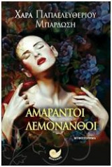 Αμάραντοι λεμονανθοί