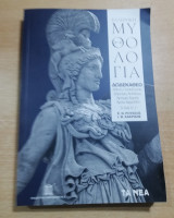 Ελληνική Μυθολογία Δωδεκάθεο τόμος Γ'