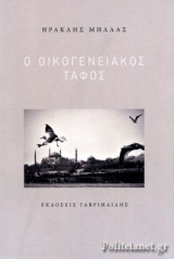 Ο ΟΙΚΟΓΕΝΕΙΑΚΟΣ ΤΑΦΟΣ