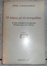 Ο λοφος με το συντριβανι 1977 αλεξανδρου