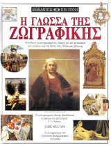Η γλώσσα της ζωγραφικής