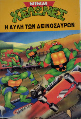 Ninja χελώνες - Η αυλή των δεινόσαυρων