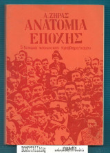 Ανατομία Μιας Εποχής