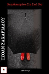 Καταδικασμένοι στη σκιά του: Μυθιστόρημα