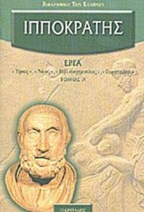 ΙΠΠΟΚΡΑΤΗΣ (ΠΡΩΤΟΣ ΤΟΜΟΣ)