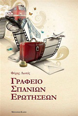 Γραφείο σπάνιων ερωτήσεων