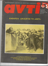Περιοδικό Αντί 1989 Τεύχος 415 , Μπόστ, Κάθαρση, ΚΝΕ, Υποκλοπές