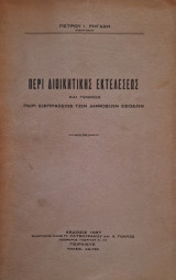 Περι διοικητικής εκτελέσεως και γενικώς περι εισπραξεως των δημοσίων εσοδων