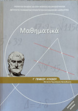 Μαθηματικά Γ΄ Γενικού Λυκείου θετική & τεχνολογική κατεύθυνση