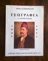 Γεωγραφία Ε' Δημοτικού - Οργ. Έκδ. Διδ. Βιβλίων, 1971