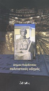 Δήμος Καρδίτσας: Πολιτιστικός οδηγός