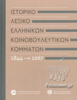 ΙΣΤΟΡΙΚΟ ΛΕΞΙΚΟ ΕΛΛΗΝΙΚΩΝ ΚΟΙΝΟΒΟΥΛΕΥΤΙΚΩΝ ΚΟΜΜΑΤΩΝ 1844-1967