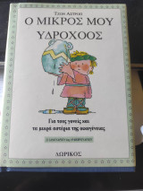 Ο μικρός μου Υδροχόος
