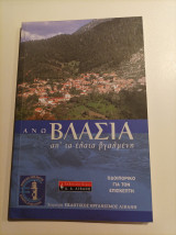 Άνω Βλασία απ' τα έλατα βγαλμένη
