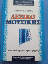 Λεξικό μουσικής