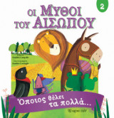 Μύθοι του Αισώπου 2 - Όποιος θέλει τα πολλά...