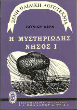 Η μυστηριωδης νησος 1