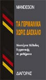 Τα Γερμανικά χωρίς δάσκαλο