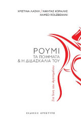 Ρουμί: Τα ποιήματα & η διδασκαλία του
