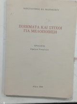Ποιηματα και στιχοι για μελοποιηση Α314