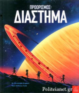 ΠΡΟΟΡΙΣΜΟΣ: ΔΙΑΣΤΗΜΑ
