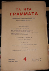 Τα Νέα Γράμματα 4, Απρίλιος 1937