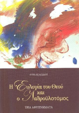 Η ευλογία του Θεού και ο Λαθροϋλοτόμος