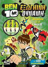 Ben 10: Εξωγήινη δύναμη: Χρωματίζω με τον Μπεν 10