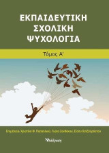 Εκπαιδευτική σχολική ψυχολογία - Τόμος Α