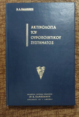 Ακτινολογία του ουροποιητικού συστήματος