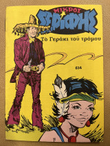 Μικρός σερίφης τεύχος 614