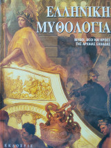 Ελληνική Μυθολογία: Μύθοι, Θεοί και Ήρωες της Αρχαίας Ελλάδας