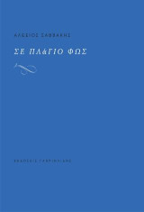 Σε πλάγιο φως