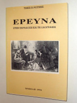 Ερευνα στην παραδοση και τη λαογραφια