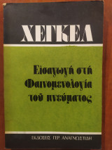 Εισαγωγή στη Φαινομενολογία του πνεύματος