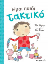 Είμαι παιδί τακτικό