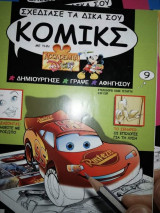 Σχεδίασε τα Δικά σου Κόμικς με την Accademia Disney, τεύχος 9