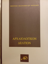 Αρχαιολογικόν δελτίον τόμος 58-64μερος α