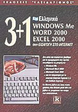 3+1 ελληνικά Windows Me, Word 2000, Excel 2000 συν εισαγωγή στο Internet