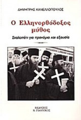Ο ΕΛΛΗΝΟΡΘΟΔΟΞΟΣ ΜΥΘΟΣ