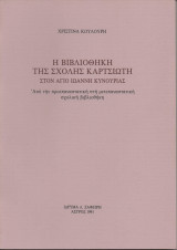 Η Βιβλιοθήκη της Σχολής Καρτσιώτη στον Άγιο Ιωάννη Κυνουρίας