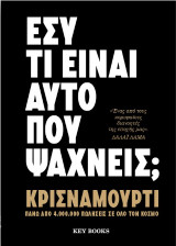 Εσύ τι είναι αυτό που ψάχνεις;: '' Ένας από τους κορυφαίους διανοητές της εποχής μας'' Δαλάι Λάμα
